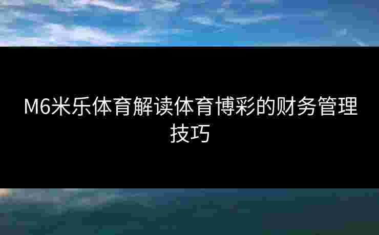 M6米乐体育解读体育博彩的财务管理技巧