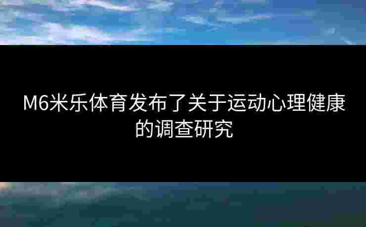 M6米乐体育发布了关于运动心理健康的调查研究