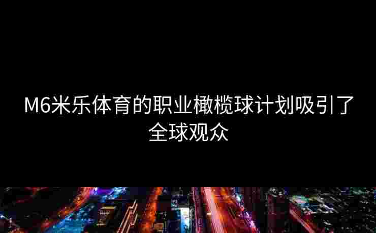 M6米乐体育的职业橄榄球计划吸引了全球观众